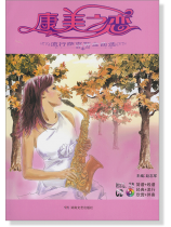 康美之戀 流行薩克斯金曲選 (簡中) 康美之戀 流行薩克斯金曲選 (簡中)