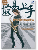 最易上手 薩克斯獨奏超精選 (簡中) 最易上手 薩克斯獨奏超精選 (簡中)