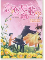 戀戀琴歌 超級流行歌曲改編的鋼琴曲 第五季 (簡中) 戀戀琴歌 超級流行歌曲改編的鋼琴曲 第五季 (簡中)