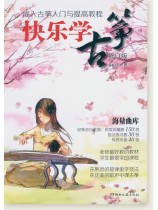 快樂學古箏(修訂版) (簡中) 快樂學古箏(修訂版) (簡中)