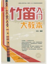 竹笛入門大教本 (簡中) 竹笛入門大教本 (簡中)