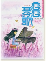 戀戀琴歌 超級流行歌曲改編的鋼琴曲 第六季 (簡中) 戀戀琴歌 超級流行歌曲改編的鋼琴曲 第六季 (簡中)