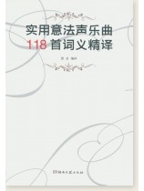 實用意法聲樂曲 118首詞義精譯  (簡中) 實用意法聲樂曲 118首詞義精譯  (簡中)
