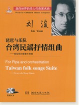 劉湲 琵琶與樂隊 臺灣民謠抒情組曲 (簡中) 劉湲 琵琶與樂隊 臺灣民謠抒情組曲 (簡中)