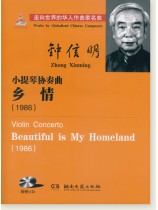 鐘信明 小提琴協奏曲 鄉情(1986) (簡中) 鐘信明 小提琴協奏曲 鄉情(1986) (簡中)