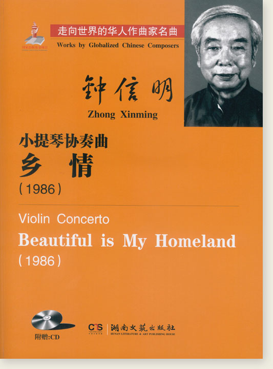鐘信明 小提琴協奏曲 鄉情(1986) (簡中)