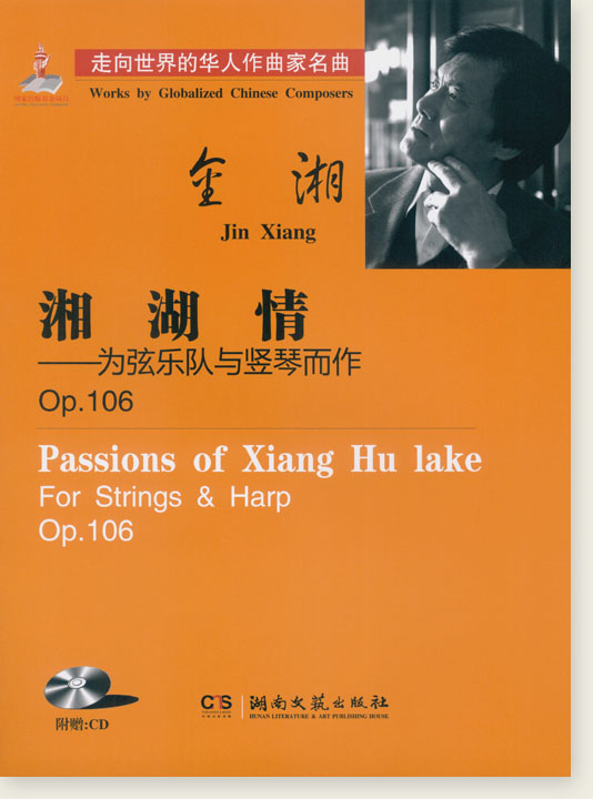金湘 湘湖情-為弦樂隊與豎琴而作 Op.106 (簡中) 金湘 湘湖情-為弦樂隊與豎琴而作 Op.106 (簡中)