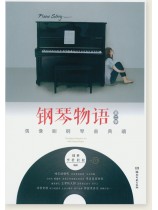 鋼琴物語 第二季 偶像劇鋼琴曲典藏 (簡中) 鋼琴物語 第二季 偶像劇鋼琴曲典藏 (簡中)