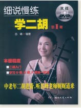 細說慢練學二胡1 (簡中) 細說慢練學二胡1 (簡中)