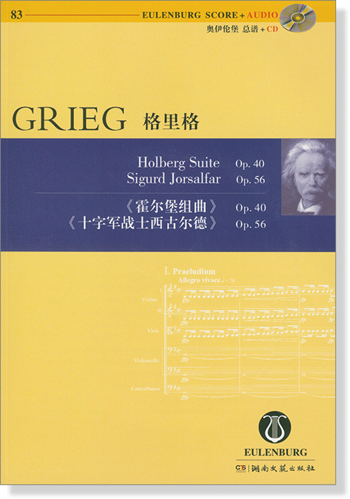 Grieg 格里格 《霍爾堡組曲》《十字軍戰士西古爾德》【奧伊倫堡 CD+總譜 83】 (簡中)