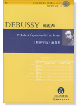 Debussy 德彪西《牧神午後》前奏曲【奧伊倫堡 CD+總譜 81】 (簡中)