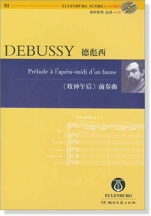 Debussy 德彪西《牧神午後》前奏曲【奧伊倫堡 CD+總譜 81】 (簡中)