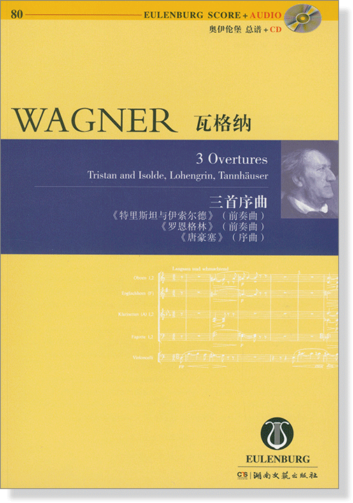 Wagner 瓦格納 三首序曲【奧伊倫堡 CD+總譜 80】 (簡中) 總譜