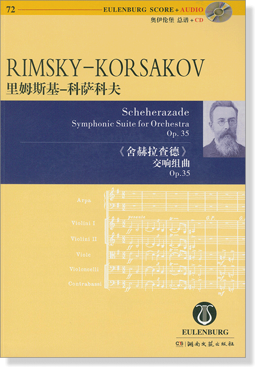 Rimsky-Korsakov 里姆斯基-科薩科夫 《舍赫拉查德》交響組曲 Op.35【奧伊倫堡 CD+總譜 72】 (簡中)