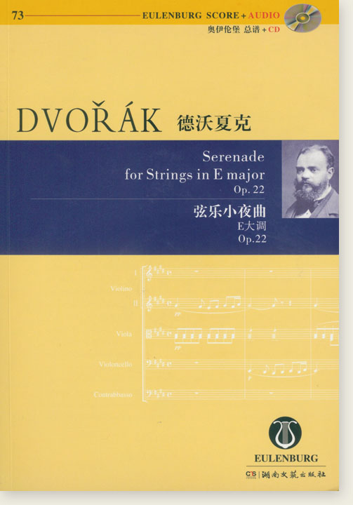Dvořák 德沃夏克 弦樂小夜曲 E大調 Op. 22【奧伊倫堡 CD+總譜 73】 (簡中)