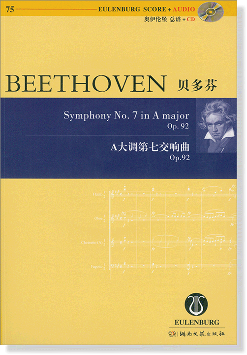 Beethoven 貝多芬 A大調第七交響曲 Op.92【奧伊倫堡 CD+總譜 75】 (簡中)