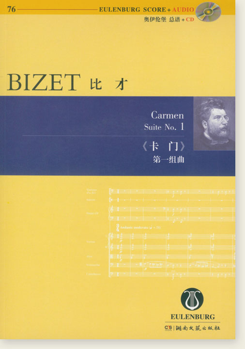 Bizet 比才 卡門 第一組曲【奧伊倫堡 CD+總譜 76】 (簡中) Bizet 比才 卡門 第一組曲【奧伊倫堡 CD+總譜 76】 (簡中)
