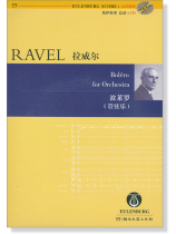 Ravel 拉威爾 波萊羅 (管弦樂)【奧伊倫堡 CD+總譜 77】 (簡中)