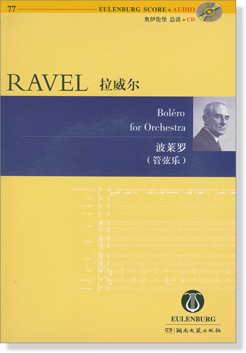 Ravel 拉威爾 波萊羅 (管弦樂)【奧伊倫堡 CD+總譜 77】 (簡中)