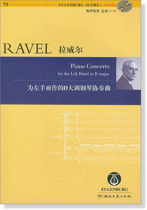 Ravel 拉威爾 為左手而作的D大調鋼琴協奏曲【奧伊倫堡 CD+總譜 79】 (簡中)