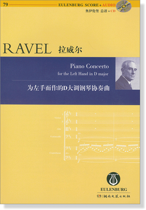 Ravel 拉威爾 為左手而作的D大調鋼琴協奏曲【奧伊倫堡 CD+總譜 79】 (簡中) Ravel 拉威爾 為左手而作的D大調鋼琴協奏曲【奧伊倫堡 CD+總譜 79】 (簡中)