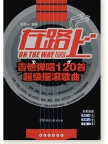 在路上 吉他彈唱120首超級搖滾歌曲 (簡中)