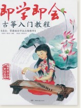 即學即會! 古箏入門教程 (簡中) 即學即會! 古箏入門教程 (簡中)