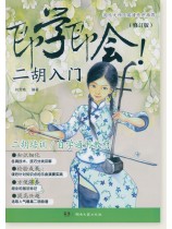 即學即會!二胡入門(修訂版) (簡中) 即學即會!二胡入門(修訂版) (簡中)