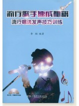 流行歌手速成秘笈 流行唱法發聲技巧訓練 (簡中) 流行歌手速成秘笈 流行唱法發聲技巧訓練 (簡中)