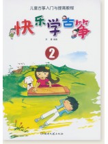 快樂學古箏2 (簡中) 快樂學古箏2 (簡中)