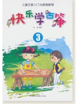 快樂學古箏3 (簡中) 快樂學古箏3 (簡中)