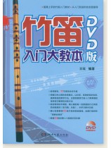 竹笛入門大教本 DVD版 (簡中) 竹笛入門大教本 DVD版 (簡中)