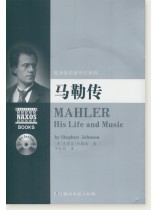 歐洲音樂家傳記系列 馬勒傳 (簡中)