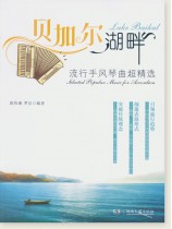 貝加爾湖畔 流行手風琴曲超精選 (簡中) 貝加爾湖畔 流行手風琴曲超精選 (簡中)