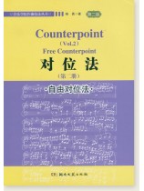 對位法(第二冊) 自由對位法(第二版) (簡中) 對位法(第二冊) 自由對位法(第二版) (簡中)