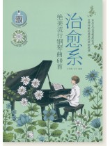 治愈系 絕美流行鋼琴曲60首 (簡中) 治愈系 絕美流行鋼琴曲60首 (簡中)