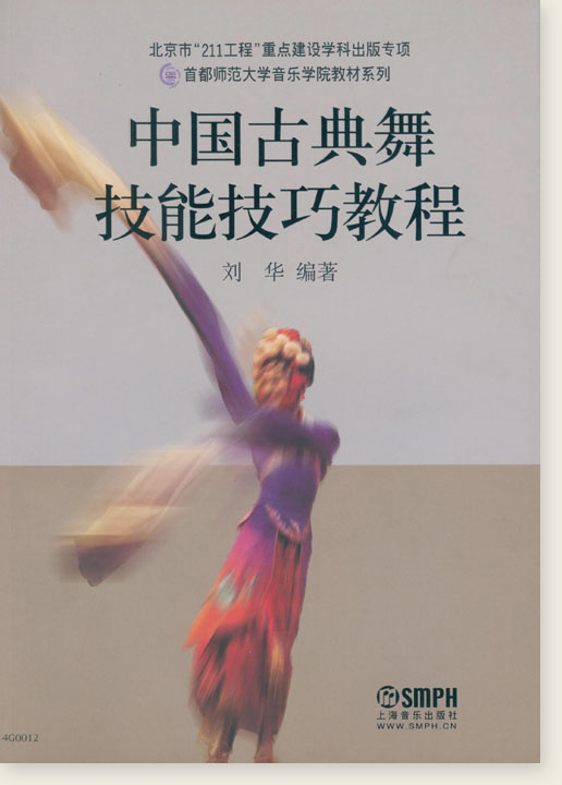 中國古典舞技能技巧教程 (簡中)