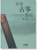 新編古箏教程 第一冊 (簡中) 新編古箏教程 第一冊 (簡中)