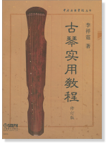 古琴實用教程 修訂版 (簡中) 古琴實用教程 修訂版 (簡中)