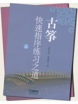 古箏快速指序練習之道(上)、(下) (簡中) 古箏快速指序練習之道(上)、(下) (簡中)