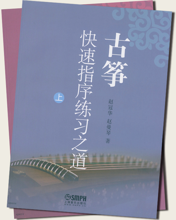 古箏快速指序練習之道(上)、(下) (簡中)