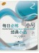 每日必練經典小品 小號2 (簡中) 每日必練經典小品 小號2 (簡中)
