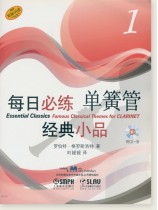 每日必練經典小品 單簧管1 (簡中) 每日必練經典小品 單簧管1 (簡中)
