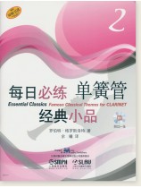 每日必練經典小品 單簧管2 (簡中) 每日必練經典小品 單簧管2 (簡中)