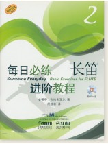 每日必練進階教程 長笛2 (簡中) 每日必練進階教程 長笛2 (簡中)