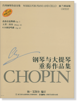 蕭邦鋼琴作品全集 23 鋼琴與大提琴重奏作品集 Chopin Works for Piano and Cello (簡中) 蕭邦鋼琴作品全集 23 鋼琴與大提琴重奏作品集 Chopin Works for Piano and Cello (簡中)