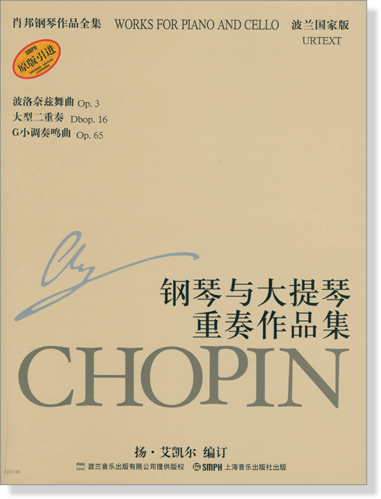 蕭邦鋼琴作品全集 23 鋼琴與大提琴重奏作品集 Chopin Works for Piano and Cello (簡中)