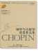 蕭邦鋼琴作品全集 23 鋼琴與大提琴重奏作品集 Chopin Works for Piano and Cello (簡中)