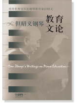 但昭義鋼琴教育文論 (簡中) 但昭義鋼琴教育文論 (簡中)