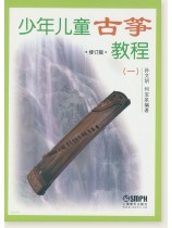 少年兒童古箏教程(一)修訂版 (簡中) 少年兒童古箏教程(一)修訂版 (簡中)
